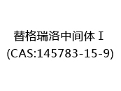 替格瑞洛中间体Ⅰ(CAS:142024-05-11)